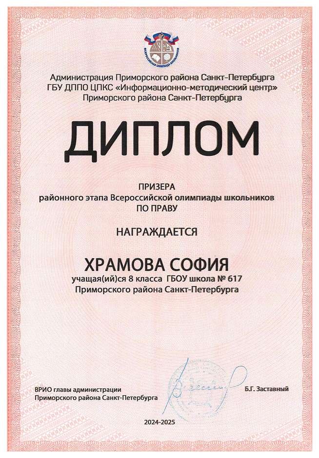 2024-2025 Храмова София 8л1 право (Григорьева Н.Ю.)